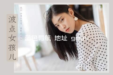 蓝色导航 地址 gmail